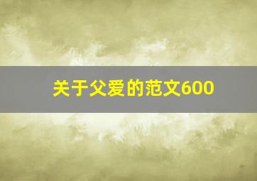 关于父爱的范文600