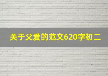 关于父爱的范文620字初二