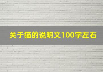 关于猫的说明文100字左右