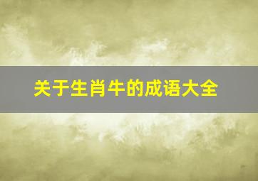 关于生肖牛的成语大全