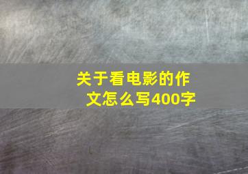 关于看电影的作文怎么写400字