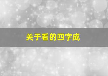 关于看的四字成