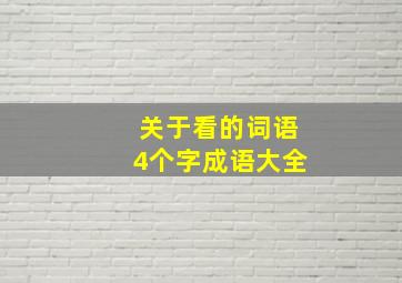 关于看的词语4个字成语大全