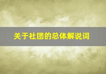 关于社团的总体解说词