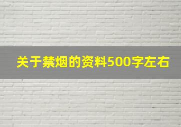 关于禁烟的资料500字左右