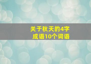 关于秋天的4字成语10个词语