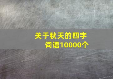 关于秋天的四字词语10000个