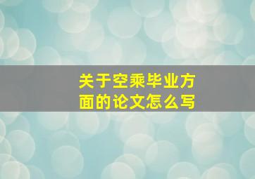 关于空乘毕业方面的论文怎么写