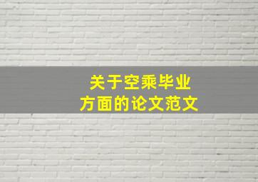 关于空乘毕业方面的论文范文