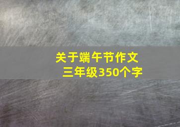 关于端午节作文三年级350个字