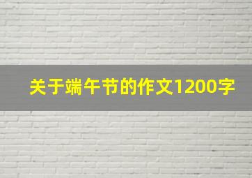 关于端午节的作文1200字