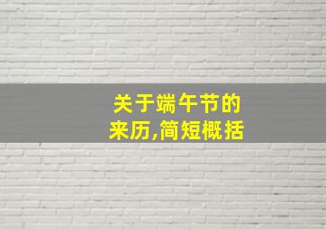 关于端午节的来历,简短概括