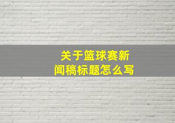 关于篮球赛新闻稿标题怎么写