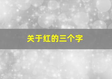 关于红的三个字