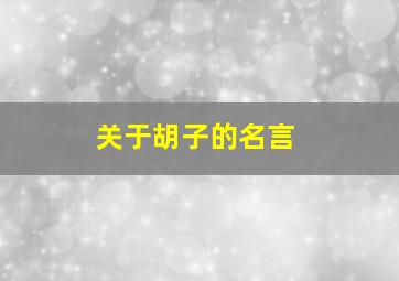 关于胡子的名言