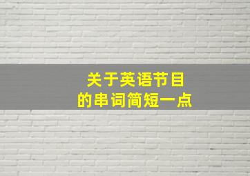 关于英语节目的串词简短一点