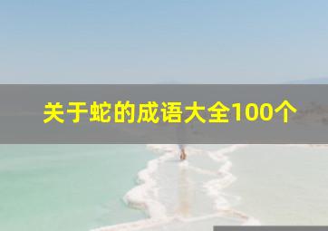 关于蛇的成语大全100个