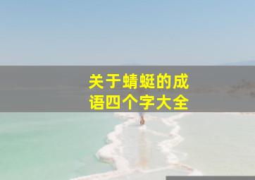 关于蜻蜓的成语四个字大全