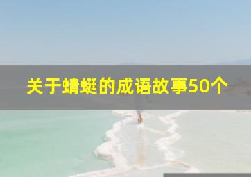 关于蜻蜓的成语故事50个