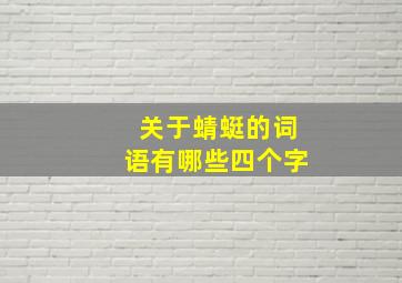 关于蜻蜓的词语有哪些四个字