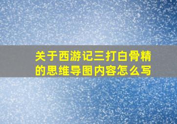 关于西游记三打白骨精的思维导图内容怎么写