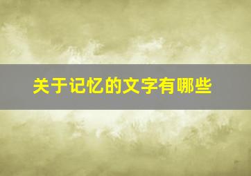 关于记忆的文字有哪些