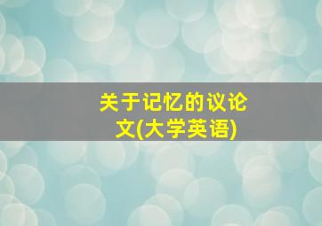 关于记忆的议论文(大学英语)