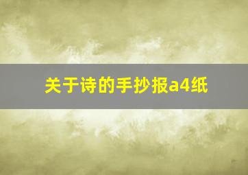 关于诗的手抄报a4纸