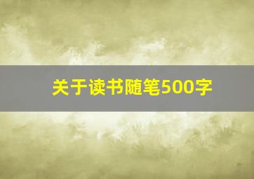 关于读书随笔500字