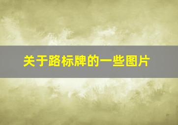 关于路标牌的一些图片