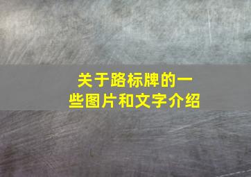 关于路标牌的一些图片和文字介绍