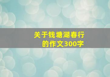 关于钱塘湖春行的作文300字