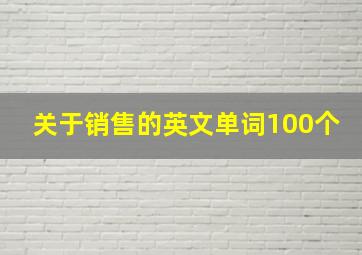 关于销售的英文单词100个