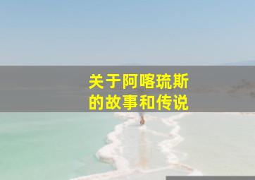 关于阿喀琉斯的故事和传说