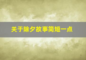 关于除夕故事简短一点