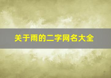 关于雨的二字网名大全