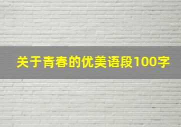 关于青春的优美语段100字