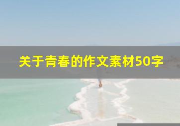 关于青春的作文素材50字