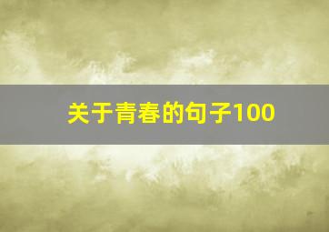 关于青春的句子100