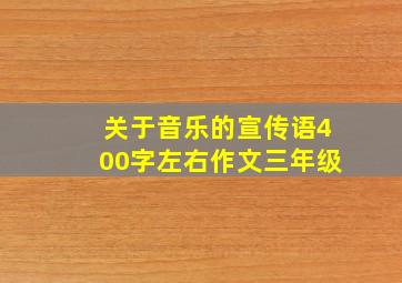 关于音乐的宣传语400字左右作文三年级