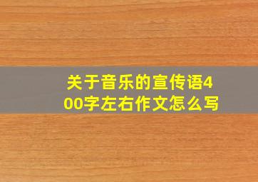 关于音乐的宣传语400字左右作文怎么写