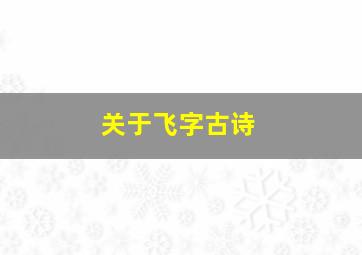 关于飞字古诗