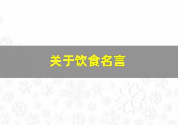 关于饮食名言