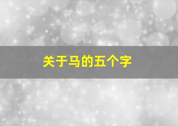 关于马的五个字