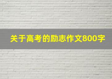 关于高考的励志作文800字