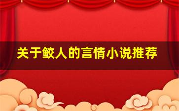 关于鲛人的言情小说推荐