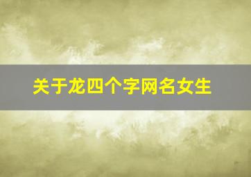 关于龙四个字网名女生