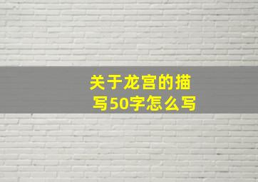 关于龙宫的描写50字怎么写