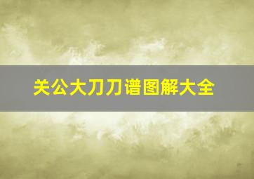 关公大刀刀谱图解大全