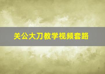 关公大刀教学视频套路